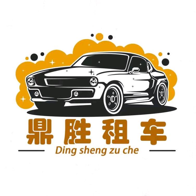 鼎胜租车
