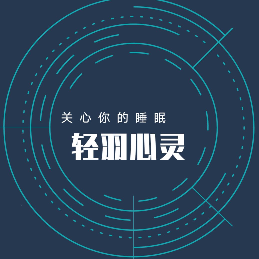 轻松入睡
