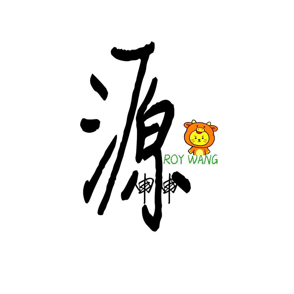 小源家的申申