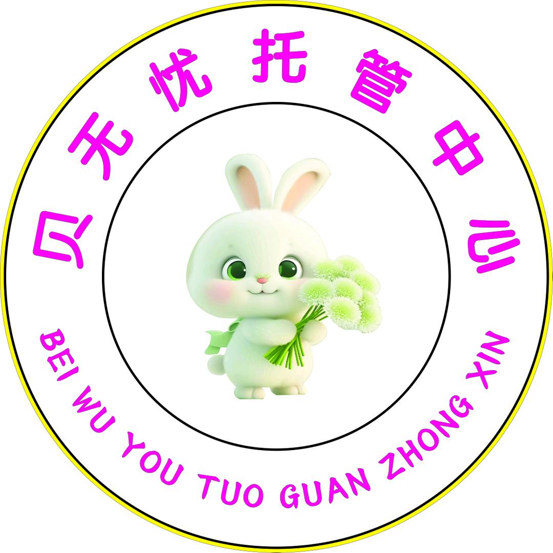贝无忧托管中心