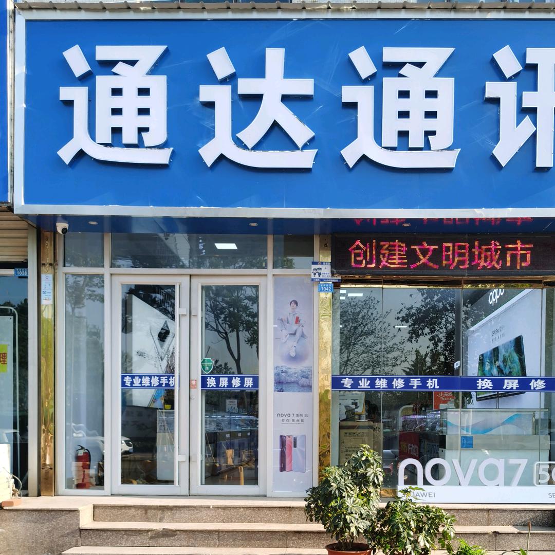 高密通达通讯宋理艳