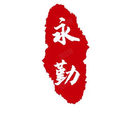 助农人永哥高产农资