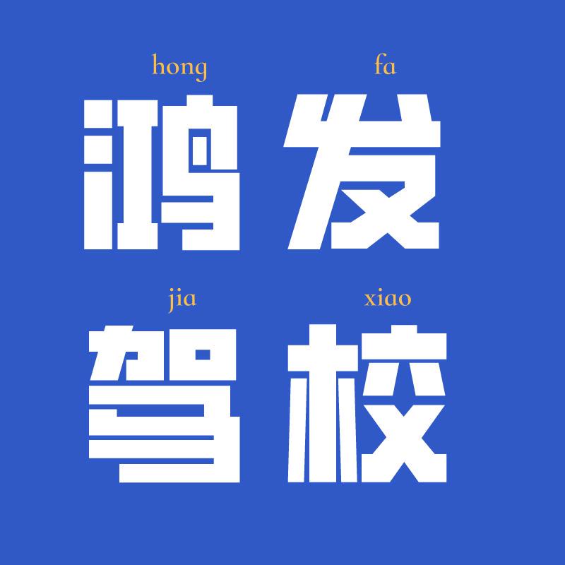 创二代小何总-鸿发驾校