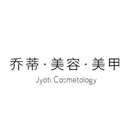 沈阳市浑南区乔蒂女子美容美体养生美容院