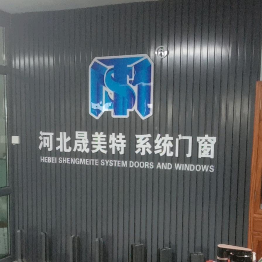 河北晟美特门窗有限公司