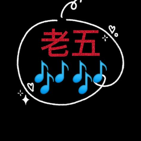 老五🎶🎶