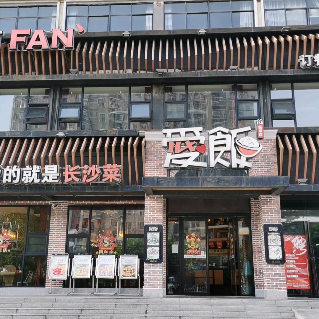 爱饭临湘店