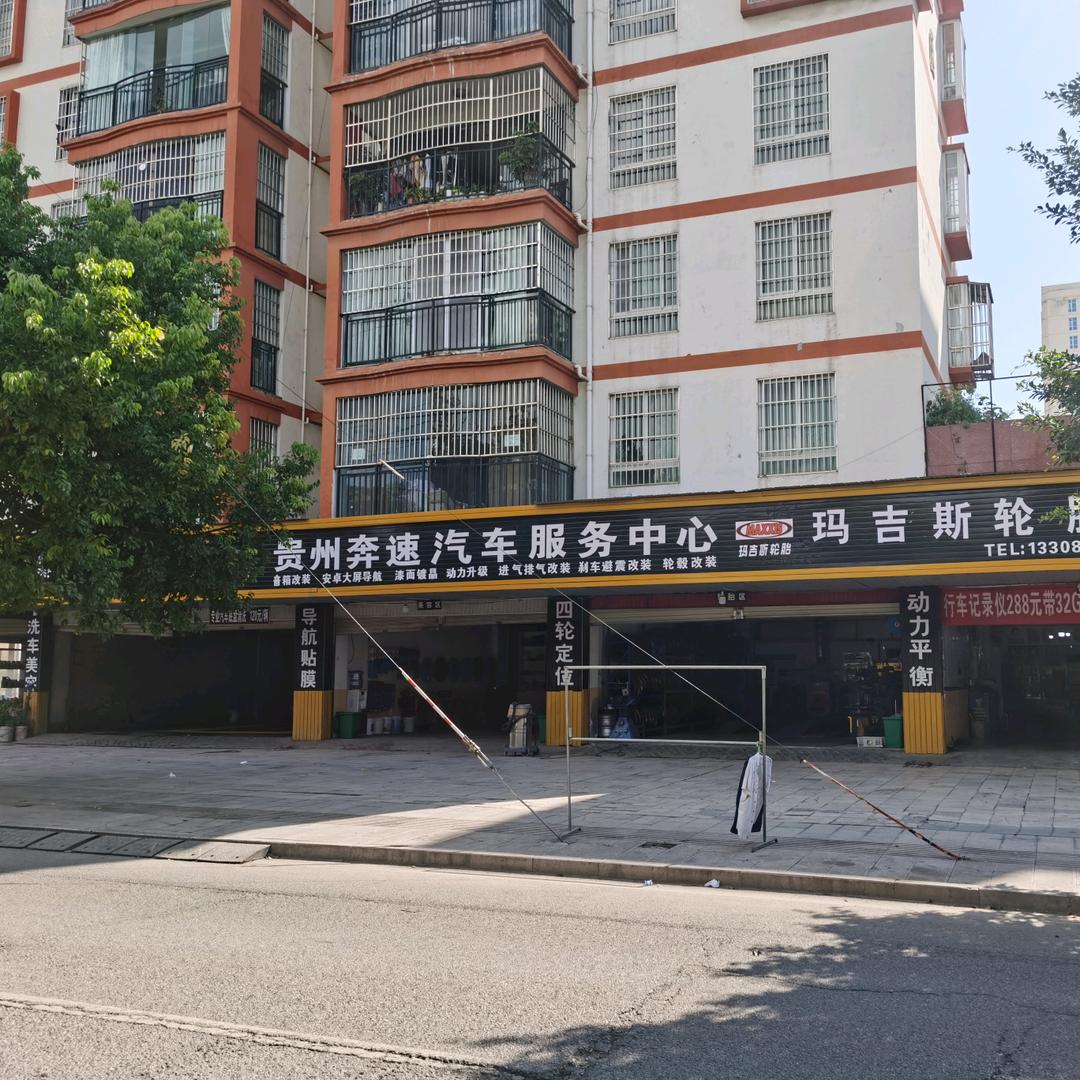 贵州奔速汽车服务中心