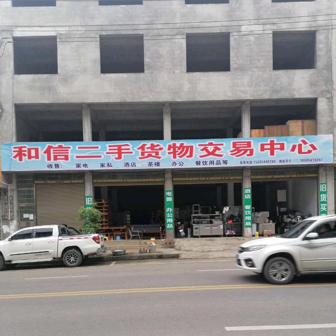 和信旧货交易中心