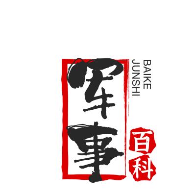军事百科