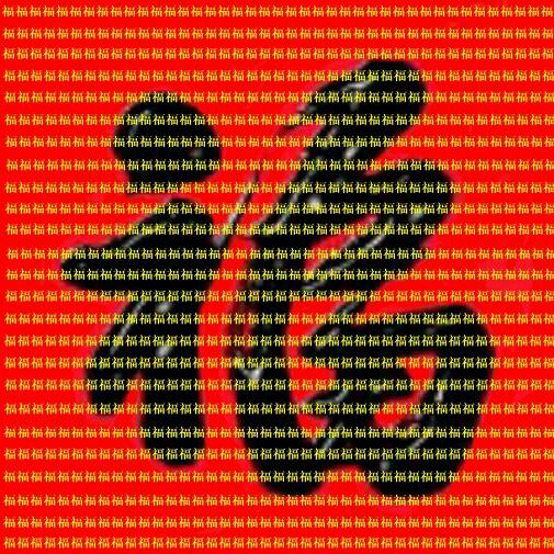 我是誰