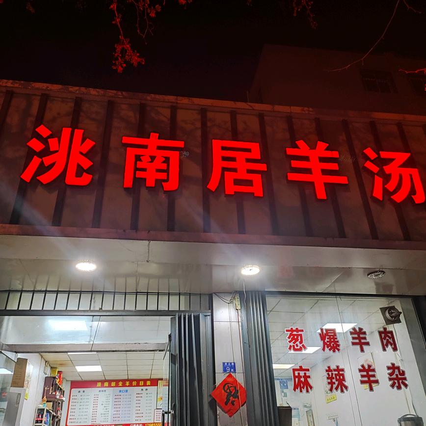 洮南居羊汤(商丘路店)官方号