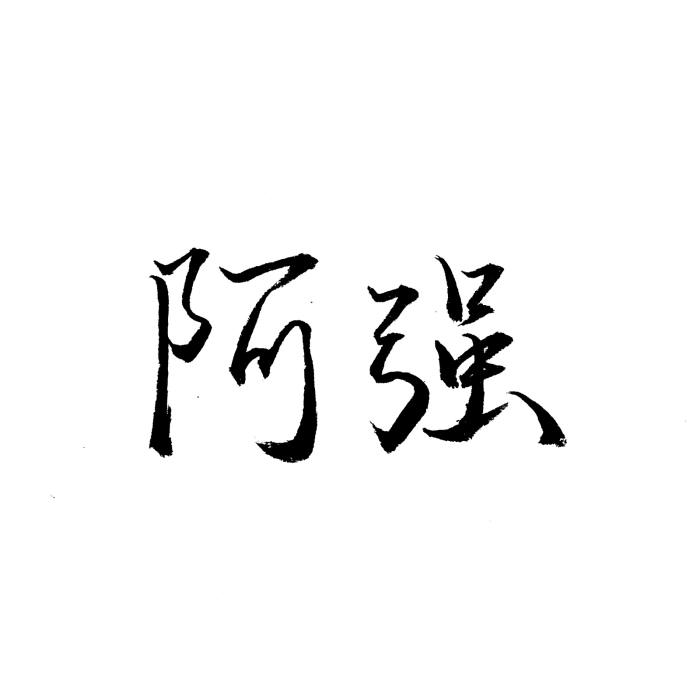 阿强说中药