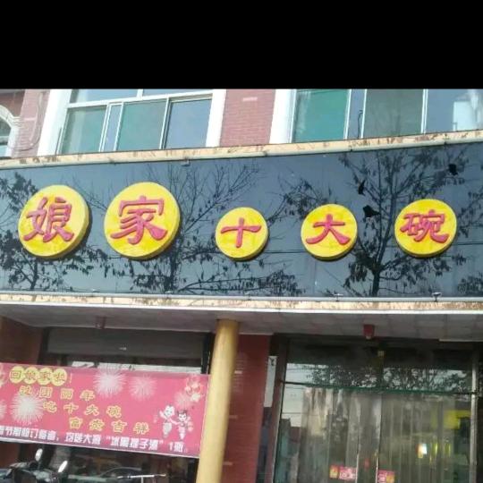 石门娘家十大碗上门包桌炒菜