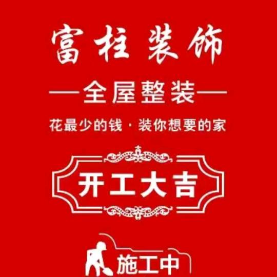 富柱装饰