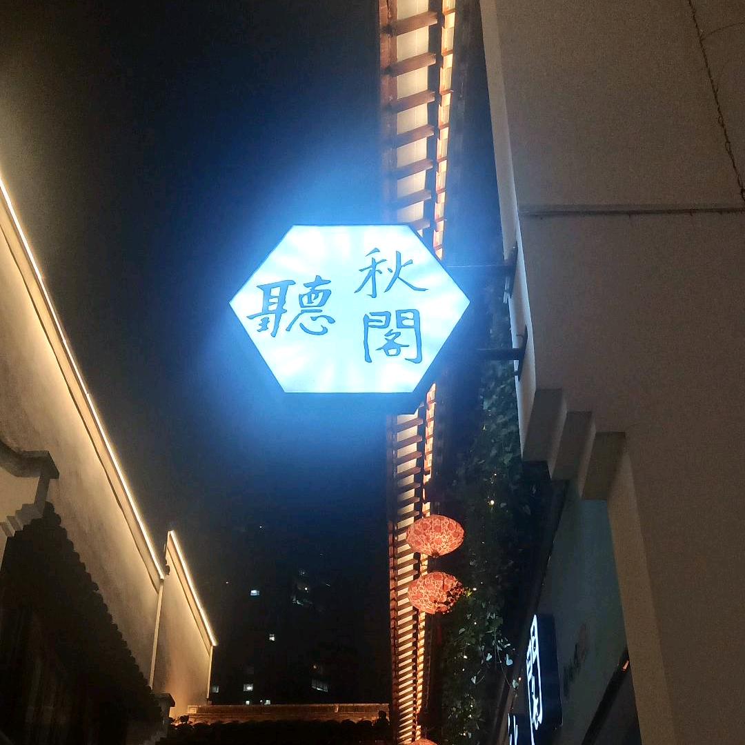 喆样执着