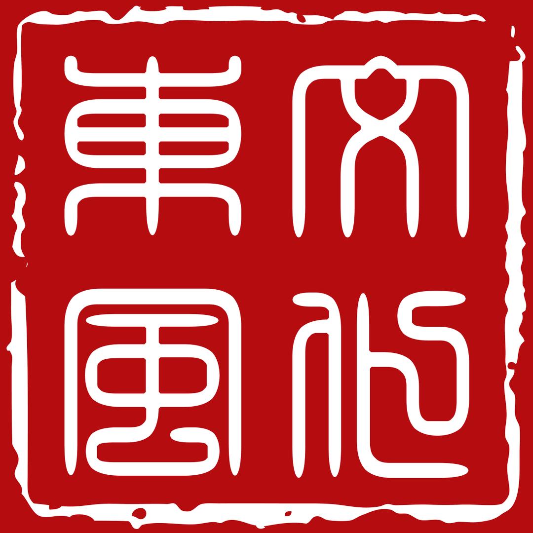 东风文化