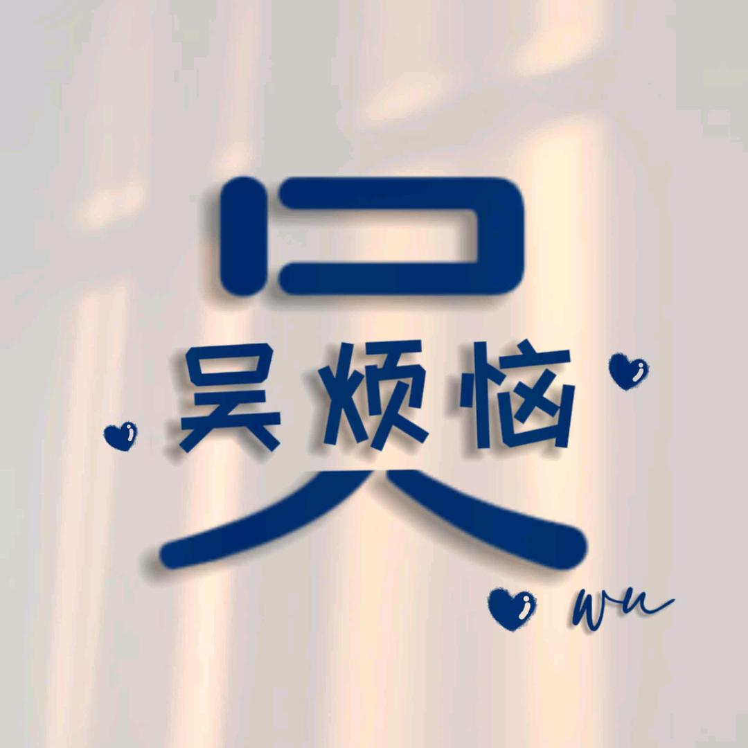 @吴