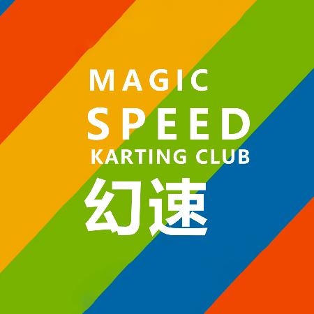 酒泉幻速卡丁车俱乐部官方号