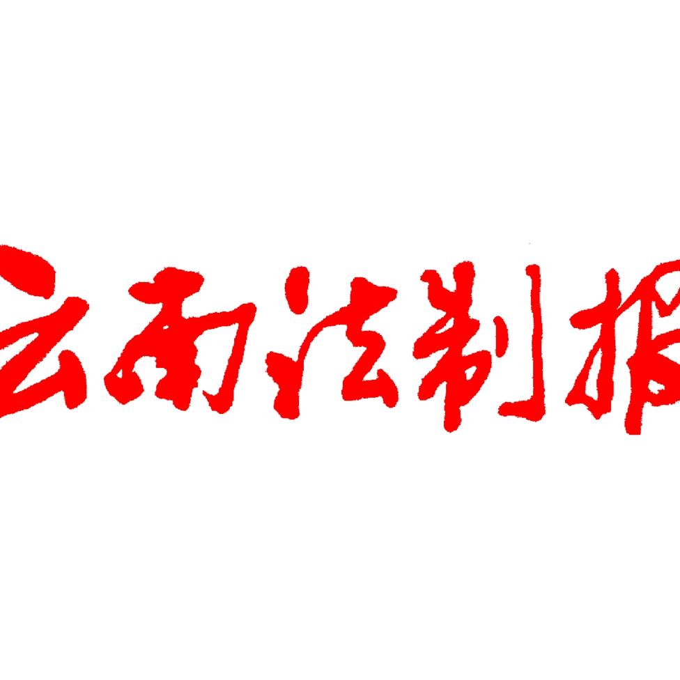 云南法制报
