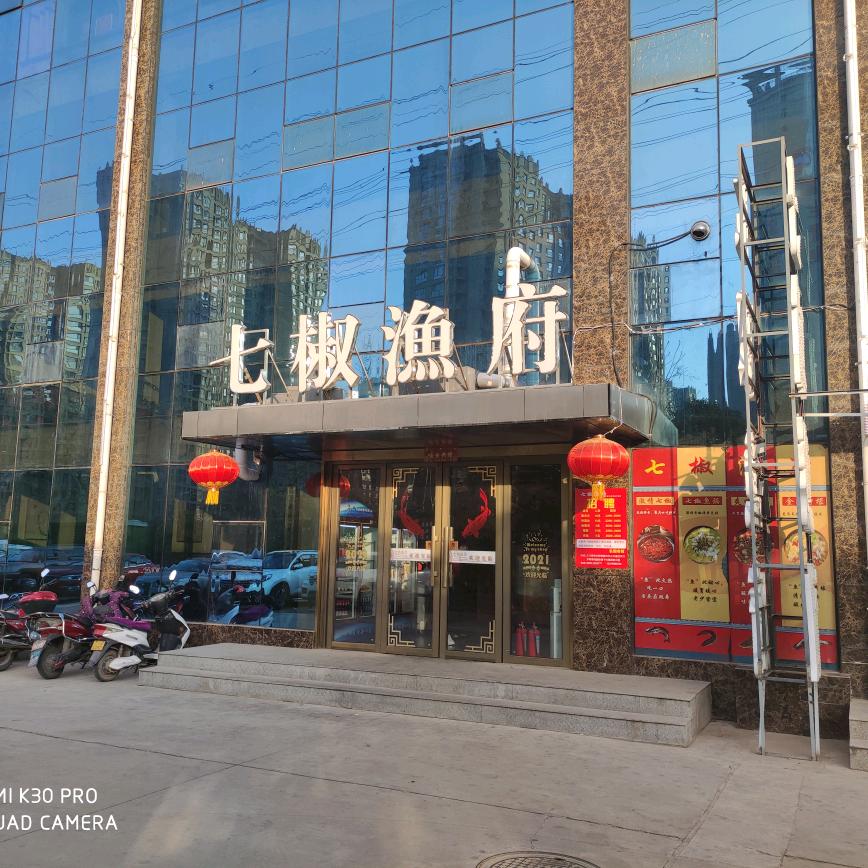 三门峡市湖滨区七椒渔火锅店