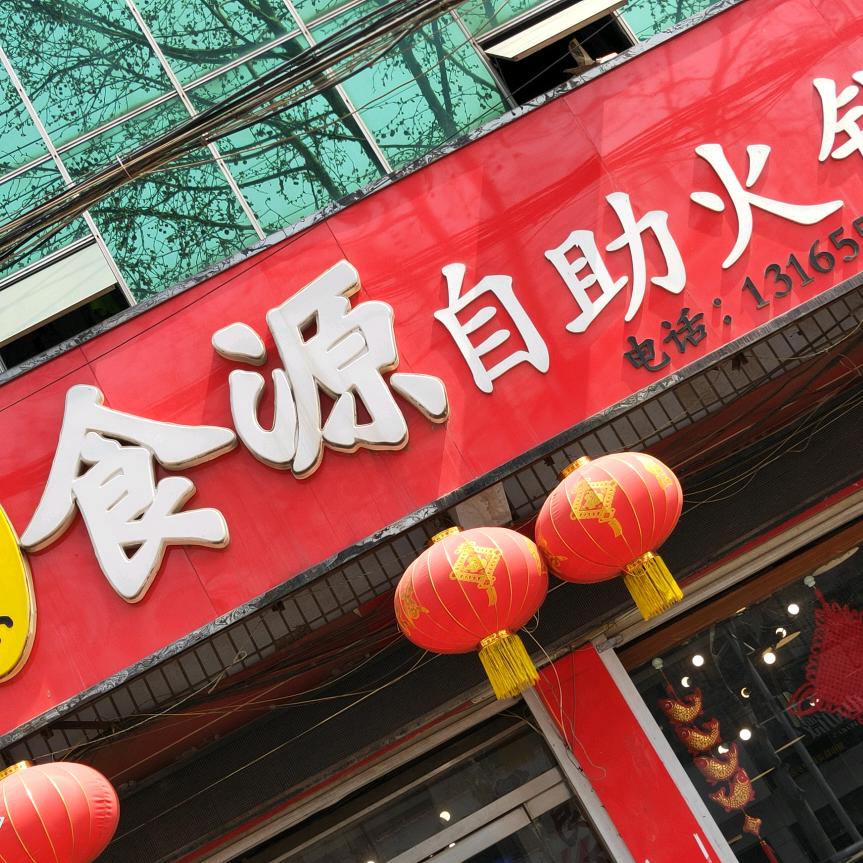 邯郸市肥乡区食源自助火锅