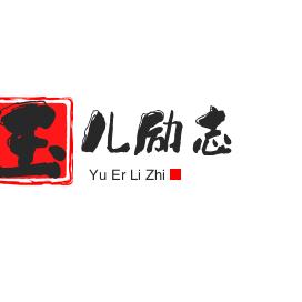 玉儿励志