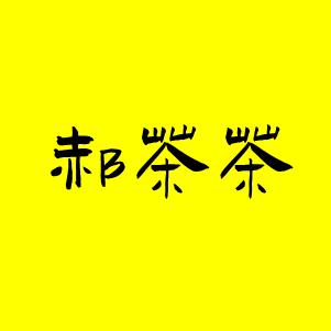 郝茶茶叶坊