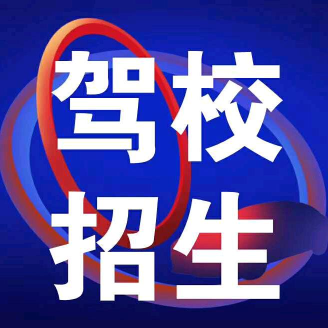 兰州兰新驾校