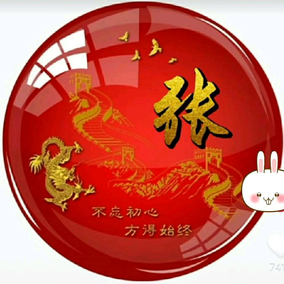 我姓张～