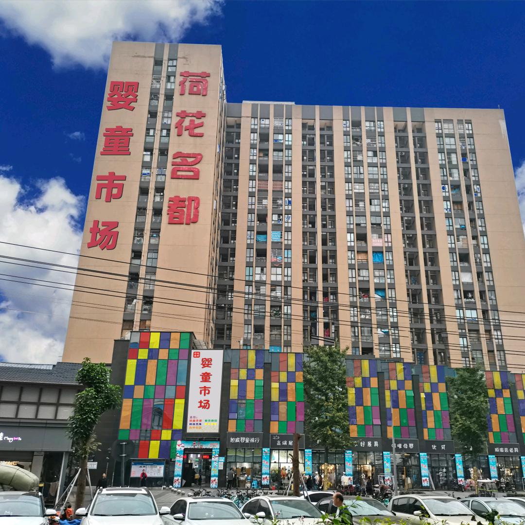 荷花名都婴童市场