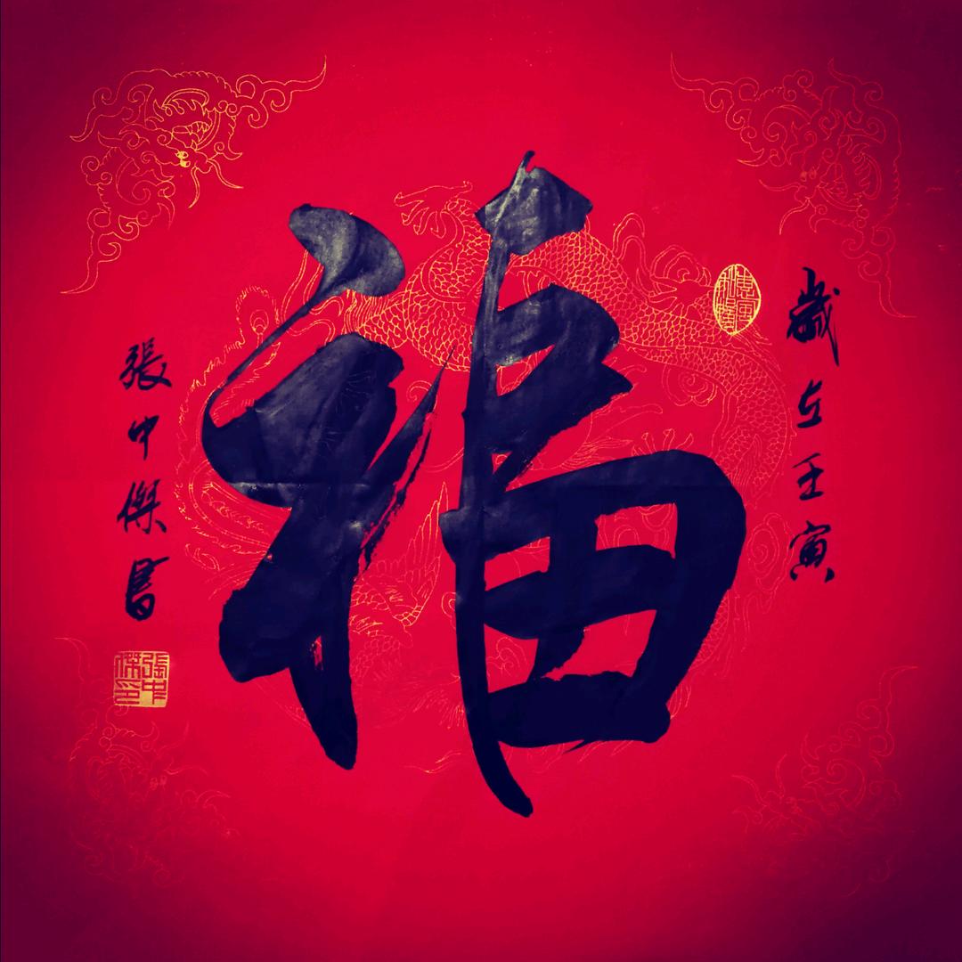 岁月如歌（曾用名“鐘洁”）
