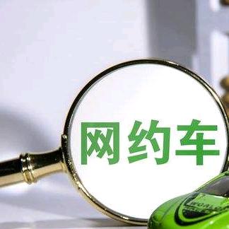 西安网约车情报员