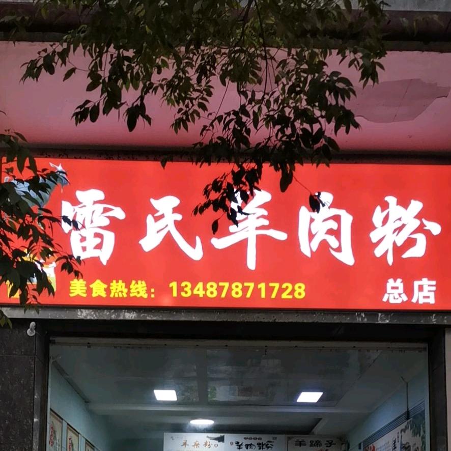 雷氏羊肉粉