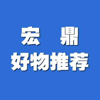 宏鼎好物推荐