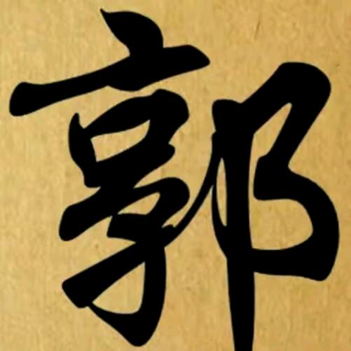 一郭端