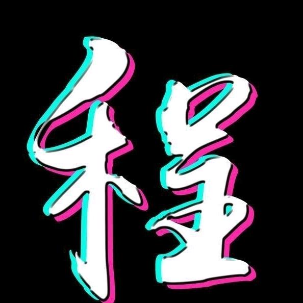 东珍