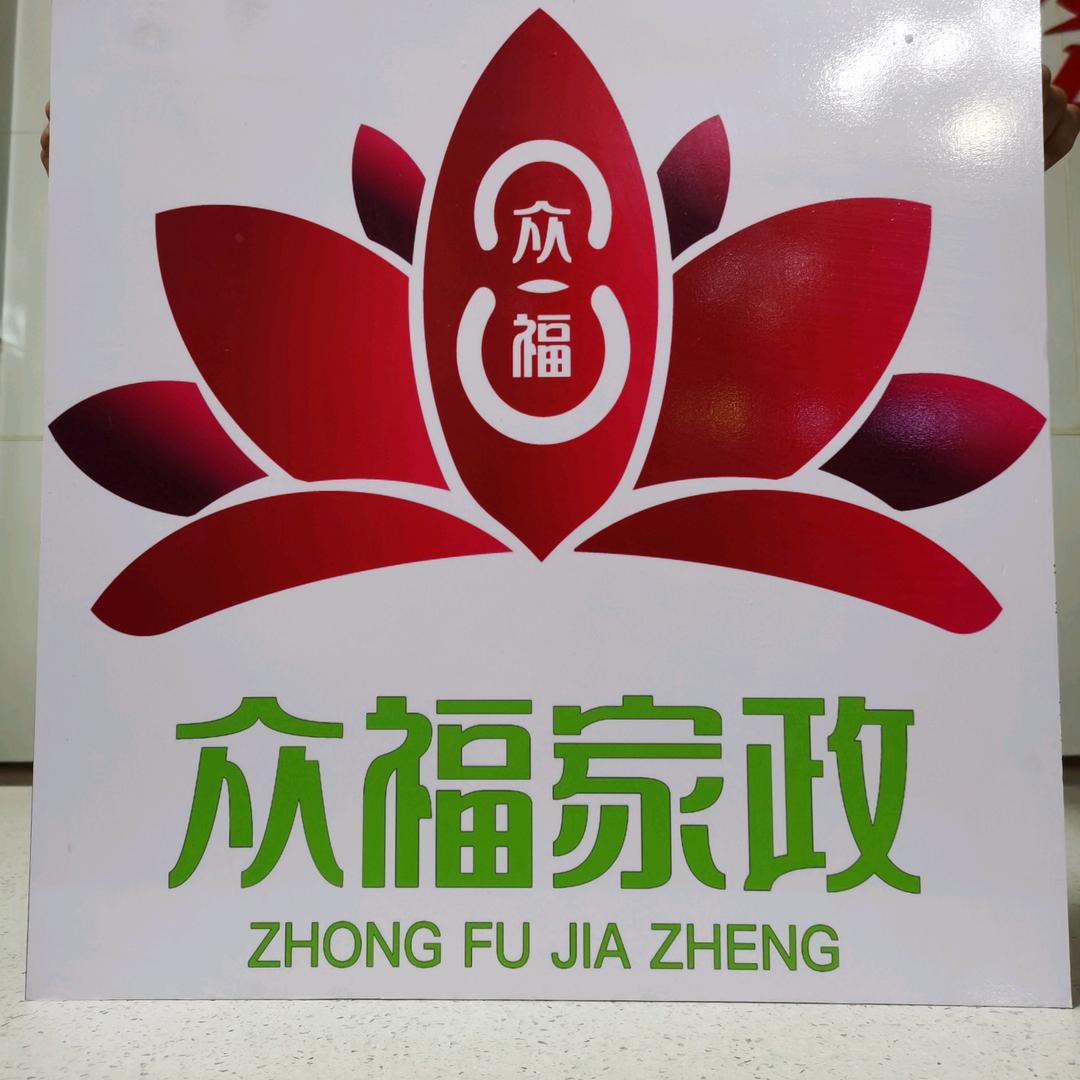 河北众福家政
