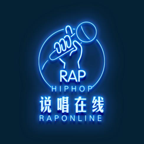 说唱在线