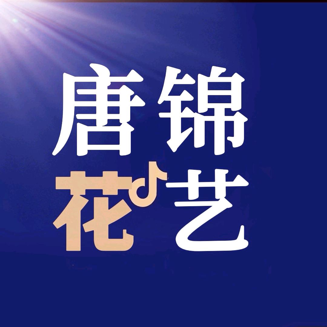 唐锦花艺