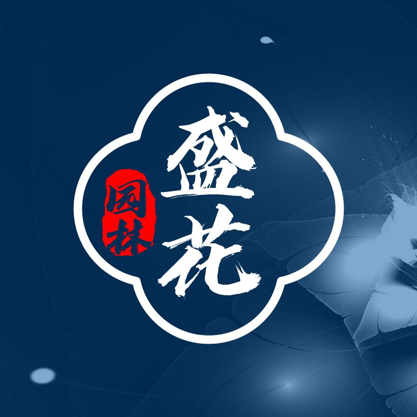 盛花园林（吴玉岭）