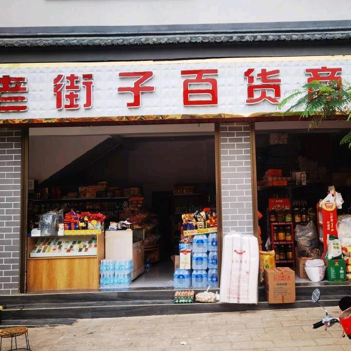 老街子百货小敏