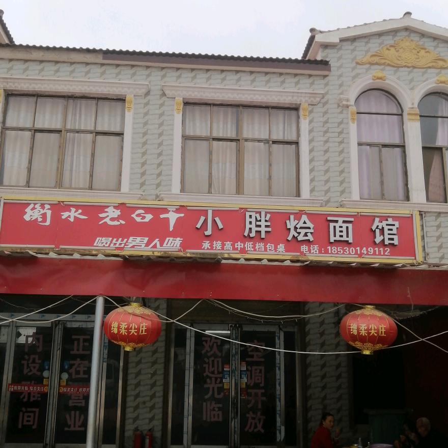 小胖烩面馆（流动包桌）