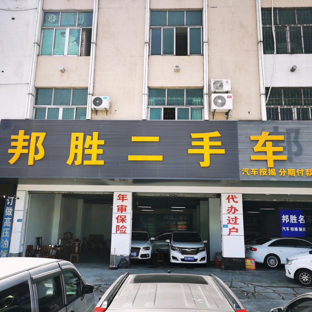东莞市邦胜二手车