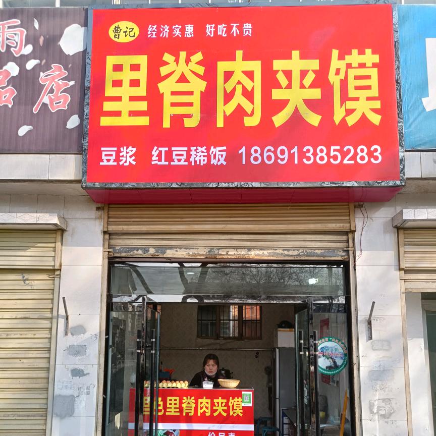 曹记里脊肉夹馍红化小区门口店