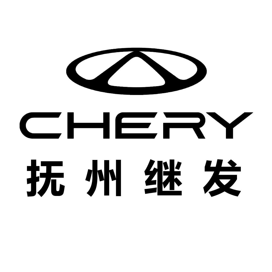 抚州继发奇瑞4s店