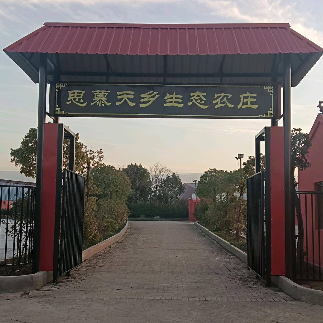 思慕天乡生态农庄