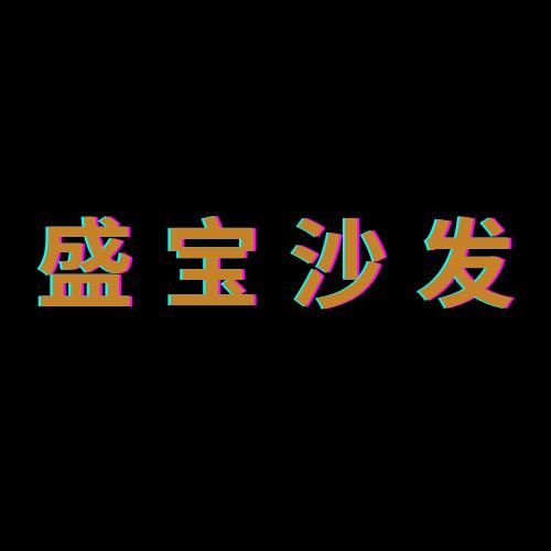 洛宁王协盛宝沙发厂