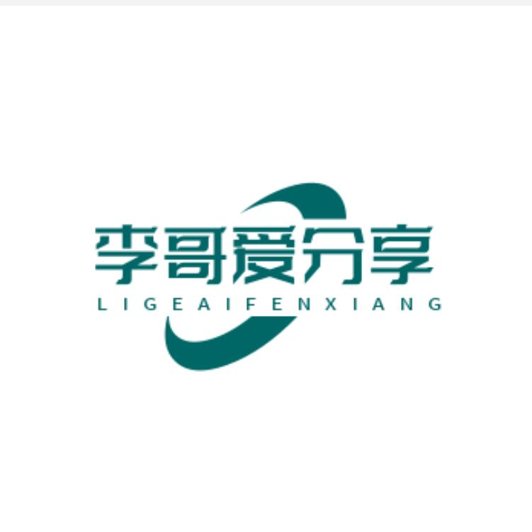 李哥爱分享
