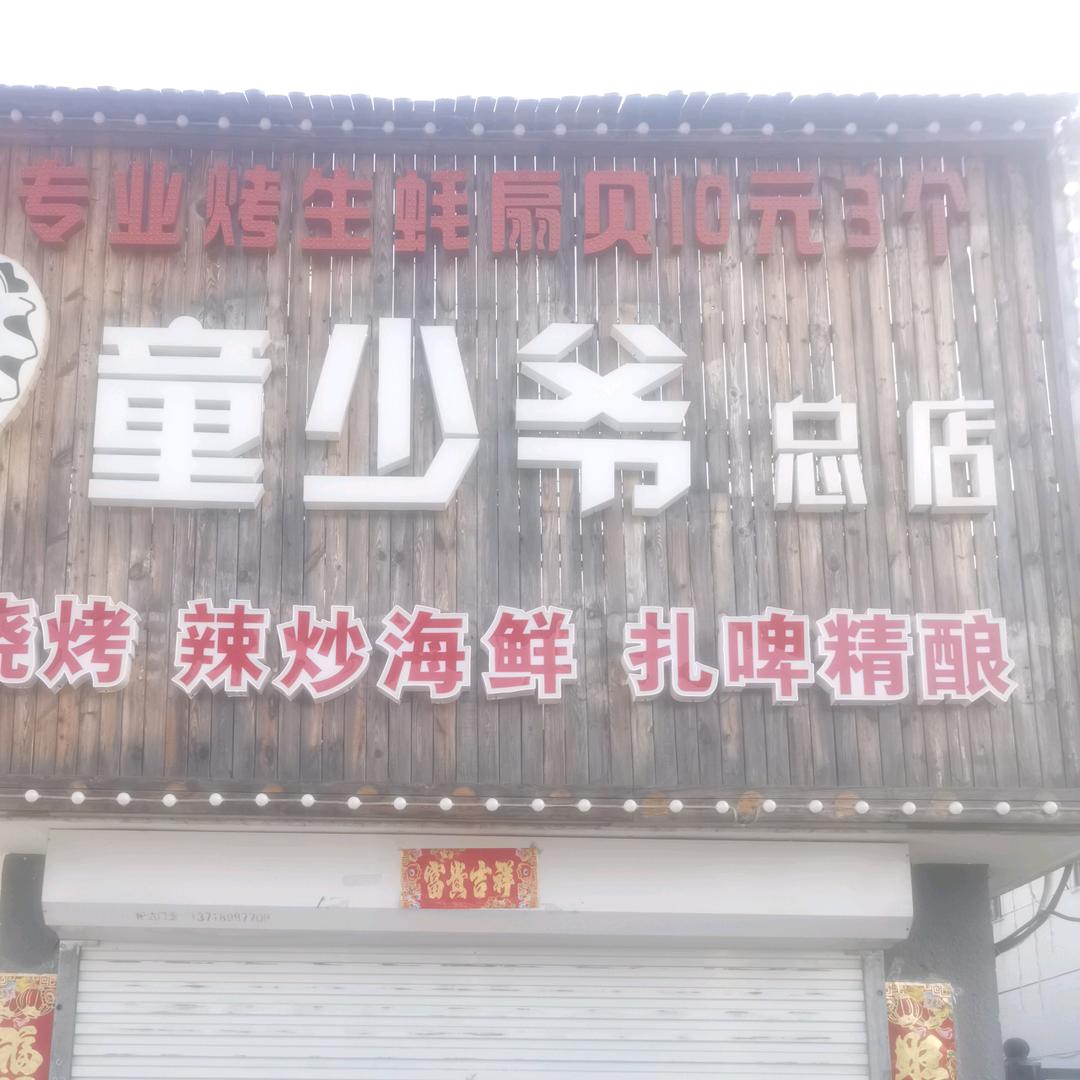 怀柔童少爷海鲜烧烤（总店）